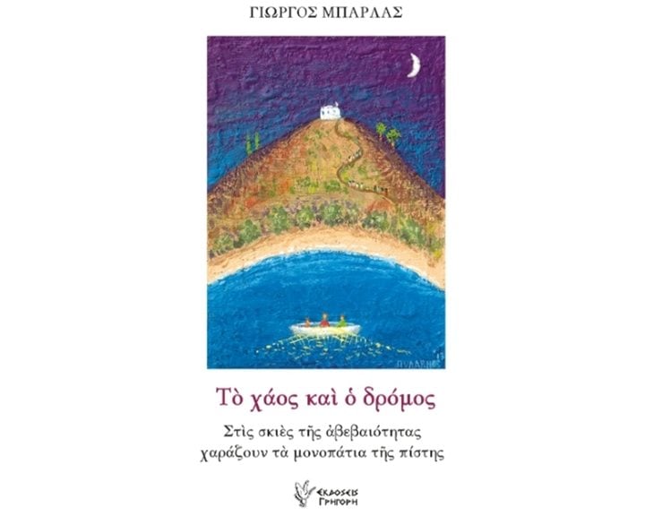 ΤΟ ΧΑΟΣ ΚΑΙ Ο ΔΡΟΜΟΣ ΣΤΙΣ ΣΚΙΕΣ ΤΗΣ ΑΒΕΒΑΙΟΤΗΤΑΣ ΧΑΡΑΖΟΥΝ ΤΑ ΜΟΝΟΠΑΤΙΑ ΤΗΣ ΠΙΣΤΗΣ
