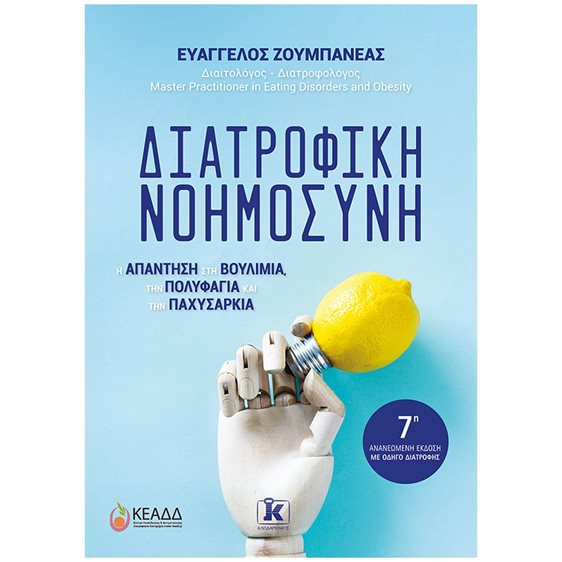 Διατροφική νοημοσύνη - Η ΑΠΑΝΤΗΣΗ ΣΤΗ ΒΟΥΛΙΜΙΑ, ΤΗΝ ΠΟΛΥΦΑΓΙΑ ΚΑΙ ΤΗΝ ΠΑΧΥΣΑΡΚΙΑ