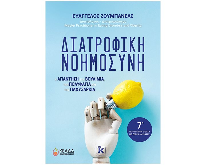 Διατροφική νοημοσύνη - Η ΑΠΑΝΤΗΣΗ ΣΤΗ ΒΟΥΛΙΜΙΑ, ΤΗΝ ΠΟΛΥΦΑΓΙΑ ΚΑΙ ΤΗΝ ΠΑΧΥΣΑΡΚΙΑ