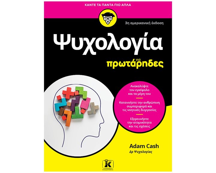 Ψυχολογία για πρωτάρηδες
