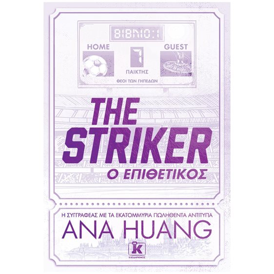 The striker: Ο επιθετικός