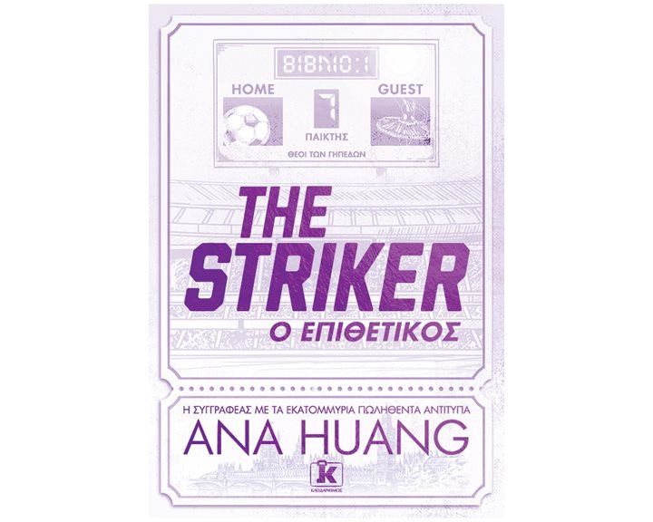 The striker: Ο επιθετικός