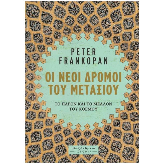 ΟΙ ΝΕΟΙ ΔΡΟΜΟΙ ΤΟΥ ΜΕΤΑΞΙΟΥ ΤΟ ΠΑΡΟΝ ΚΑΙ ΤΟ ΜΕΛΛΟΝ ΤΟΥ ΚΟΣΜΟΥ