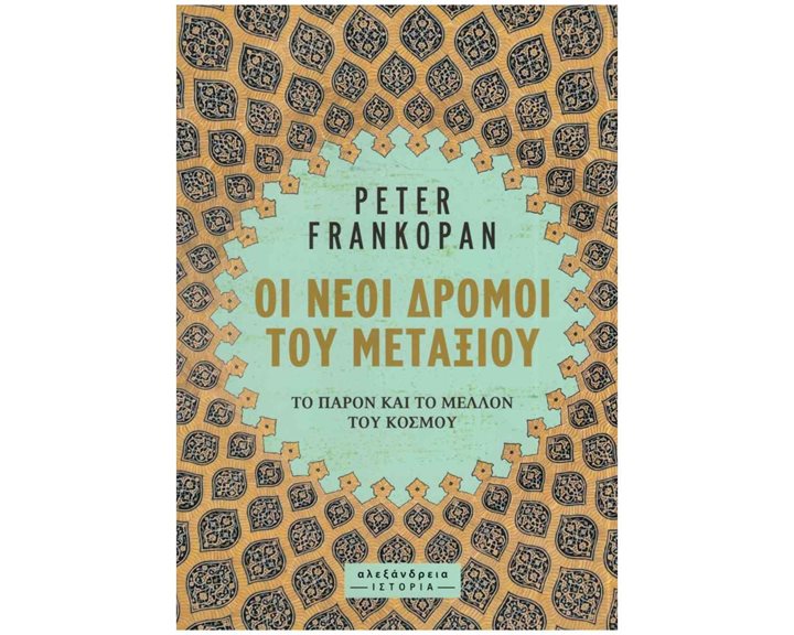 ΟΙ ΝΕΟΙ ΔΡΟΜΟΙ ΤΟΥ ΜΕΤΑΞΙΟΥ ΤΟ ΠΑΡΟΝ ΚΑΙ ΤΟ ΜΕΛΛΟΝ ΤΟΥ ΚΟΣΜΟΥ