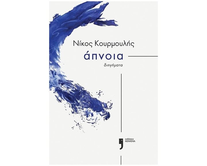 ΑΠΝΟΙΑ