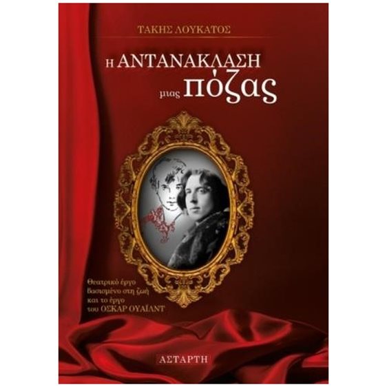 Η ΑΝΤΑΝΑΚΛΑΣΗ ΜΙΑΣ ΠΟΖΑΣ