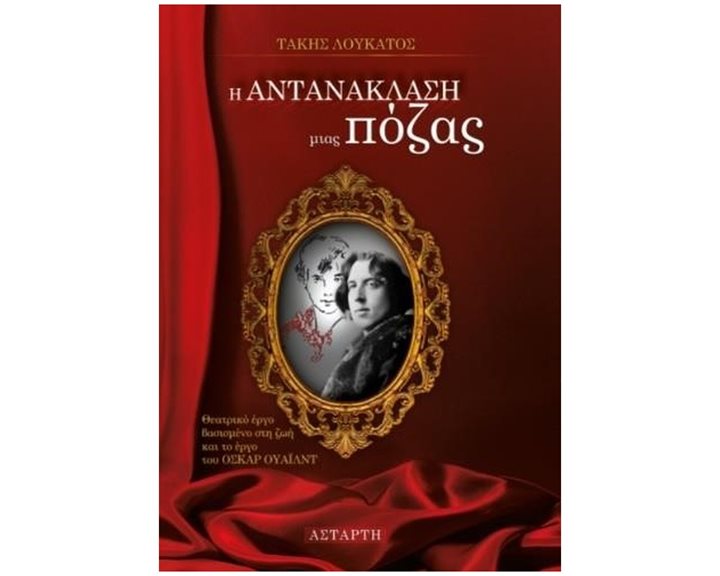 Η ΑΝΤΑΝΑΚΛΑΣΗ ΜΙΑΣ ΠΟΖΑΣ