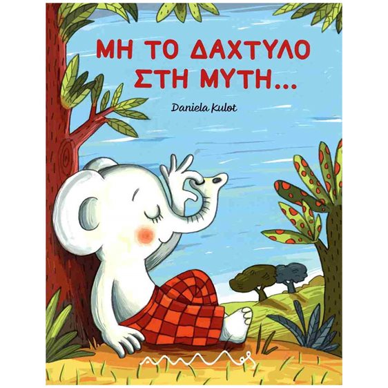 ΜΗ ΤΟ ΔΑΧΤΥΛΟ ΣΤΗ ΜΥΤΗ
