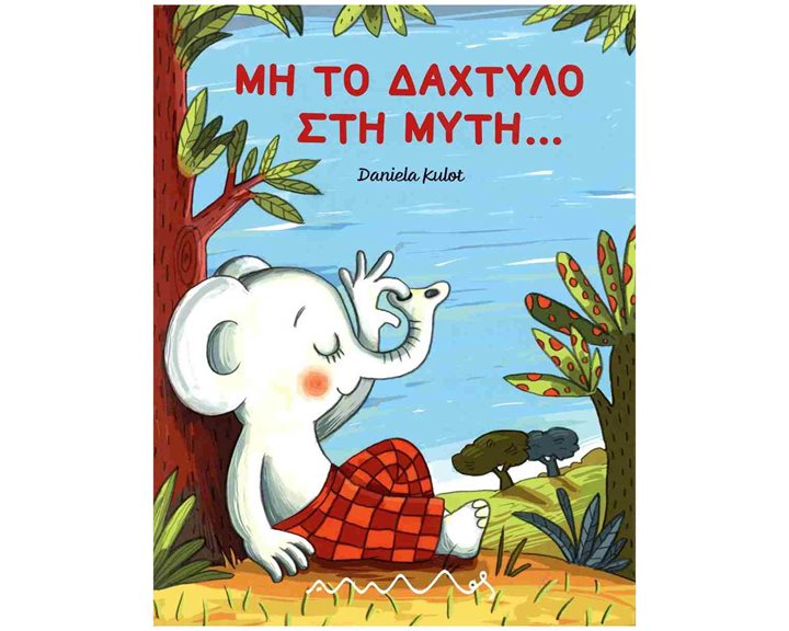 ΜΗ ΤΟ ΔΑΧΤΥΛΟ ΣΤΗ ΜΥΤΗ