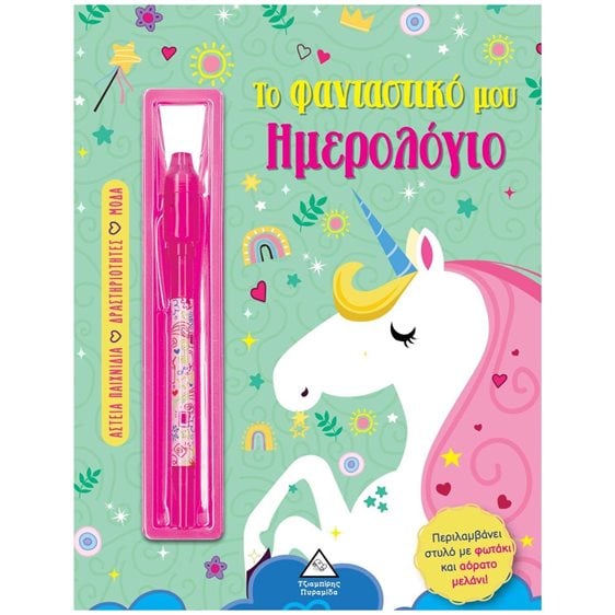 ΤΟ ΦΑΝΤΑΣΤΙΚΟ ΜΟΥ ΗΜΕΡΟΛΟΓΙΟ (ΠΡΑΣΙΝΟ)