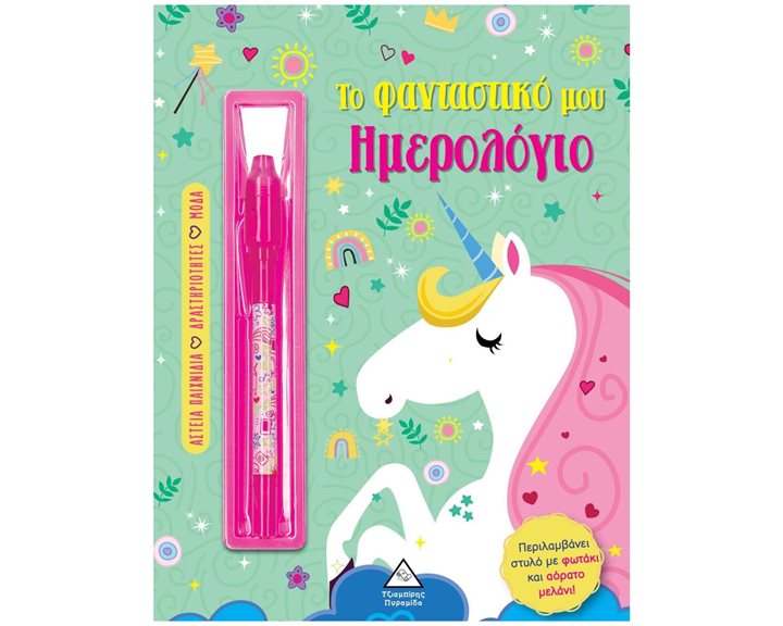 ΤΟ ΦΑΝΤΑΣΤΙΚΟ ΜΟΥ ΗΜΕΡΟΛΟΓΙΟ (ΠΡΑΣΙΝΟ)