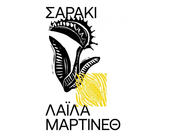 ΣΑΡΑΚΙ