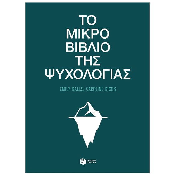 ΤΟ ΜΙΚΡΟ ΒΙΒΛΙΟ ΤΗΣ ΨΥΧΟΛΟΓΙΑΣ