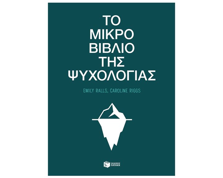ΤΟ ΜΙΚΡΟ ΒΙΒΛΙΟ ΤΗΣ ΨΥΧΟΛΟΓΙΑΣ