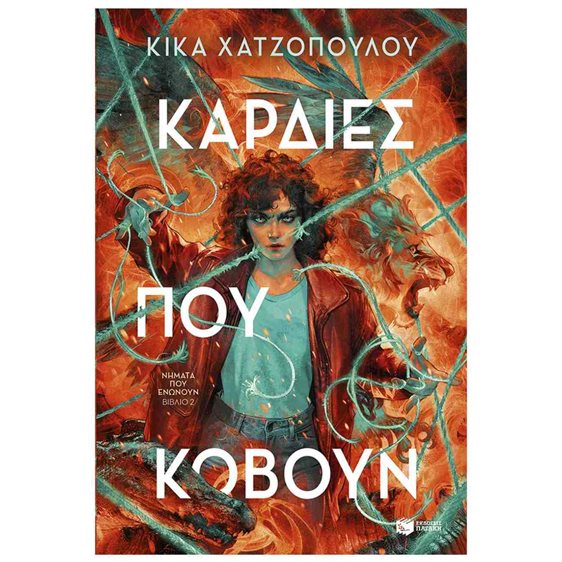 ΚΑΡΔΙΕΣ ΠΟΥ ΚΟΒΟΥΝ