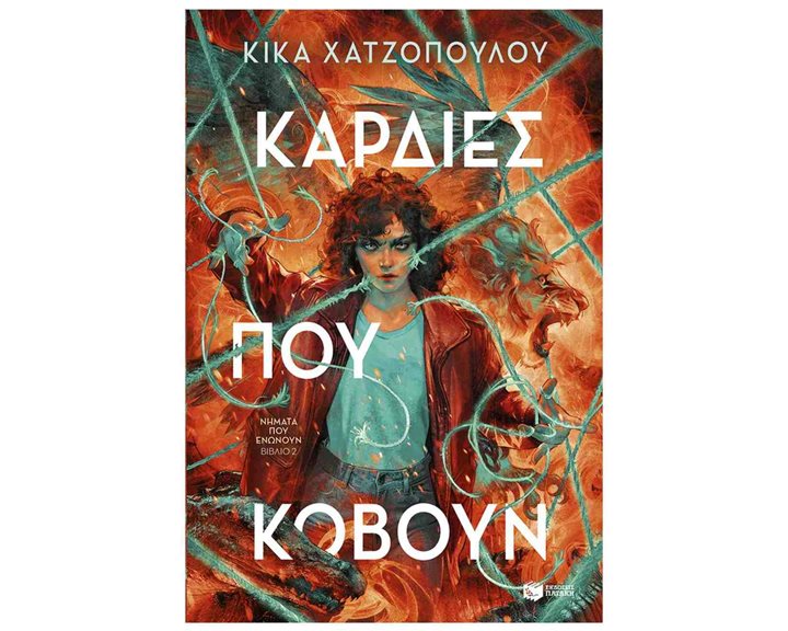 ΚΑΡΔΙΕΣ ΠΟΥ ΚΟΒΟΥΝ