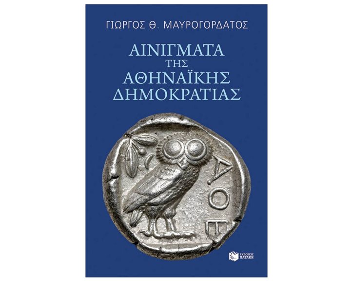 ΑΙΝΙΓΜΑΤΑ ΤΗΣ ΑΘΗΝΑΙΚΗΣ ΔΗΜΟΚΡΑΤΙΑΣ