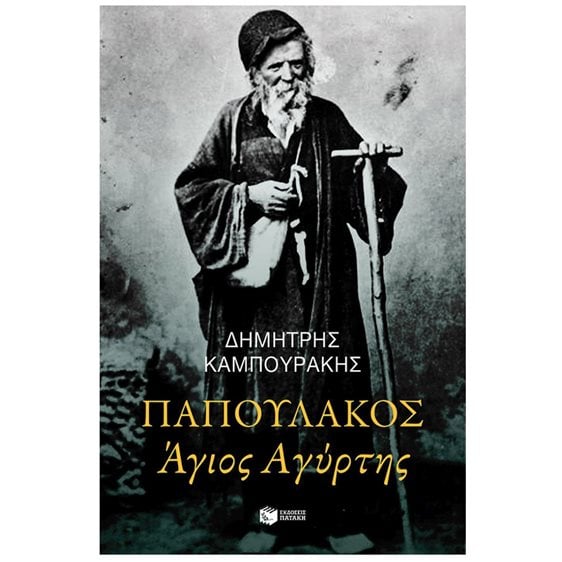 ΠΑΠΟΥΛΑΚΟΣ ΑΓΙΟΣ ΑΓΥΡΤΗΣ