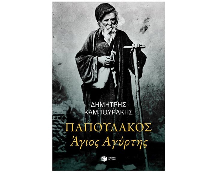 ΠΑΠΟΥΛΑΚΟΣ ΑΓΙΟΣ ΑΓΥΡΤΗΣ