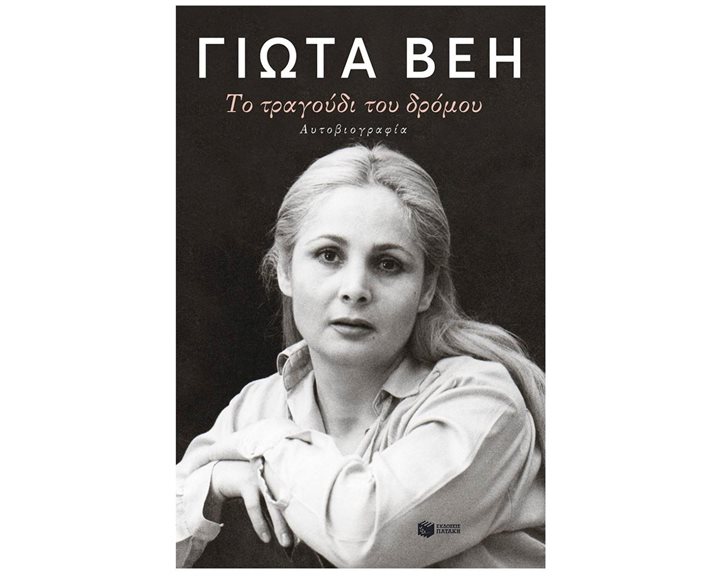 ΤΟ ΤΡΑΓΟΥΔΙ ΤΟΥ ΔΡΟΜΟΥ ΑΥΤΟΒΙΟΓΡΑΦΙΑ