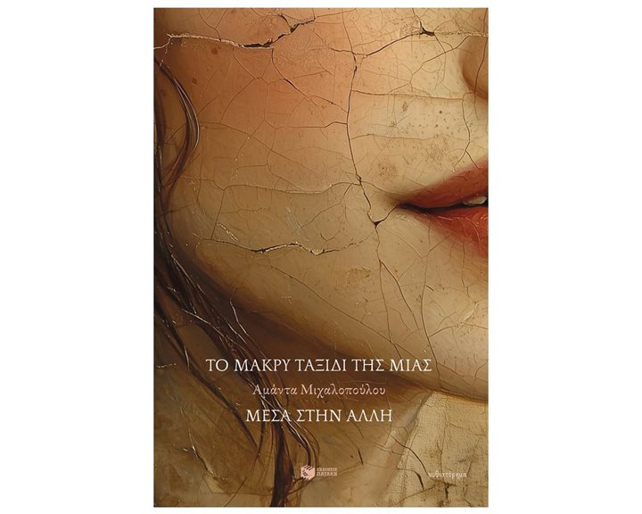 ΤΟ ΤΑΞΙΔΙ ΤΗΣ ΜΙΑΣ ΜΕΣΑ ΣΤΗΝ ΑΛΛΗ 14997