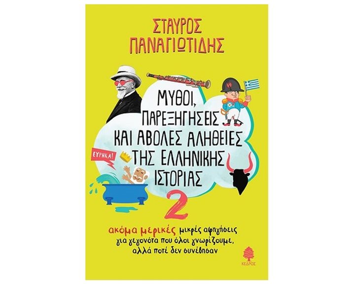ΜΥΘΟΙ ΠΑΡΕΞΗΓΗΣΕΙΣ ΚΑΙ ΑΒΟΛΕΣ ΑΛΗΘΕΙΕΣ ΤΗΣ ΕΛΛΗΝΙΚΗΣ ΙΣΤΟΡΙΑΣ Νο 2