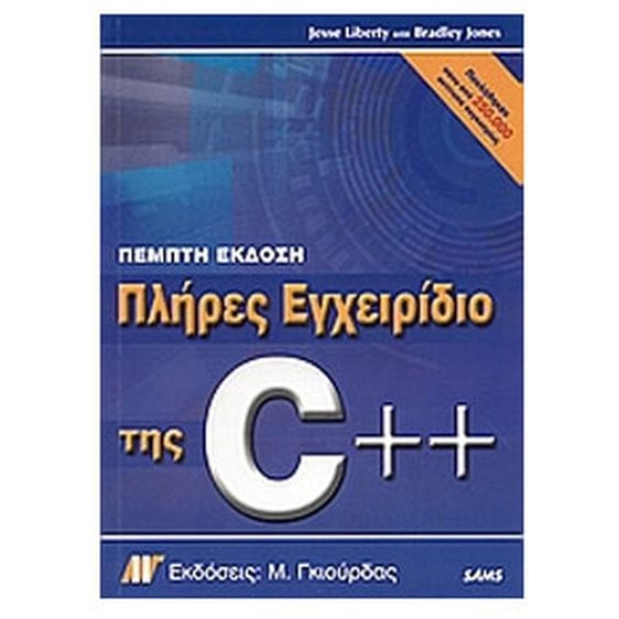 ΠΛΗΡΕΣ ΕΓΧΕΙΡΙΔΙΟ ΤΗΣ C++