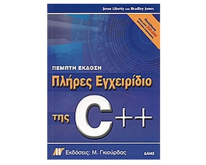 ΠΛΗΡΕΣ ΕΓΧΕΙΡΙΔΙΟ ΤΗΣ C++