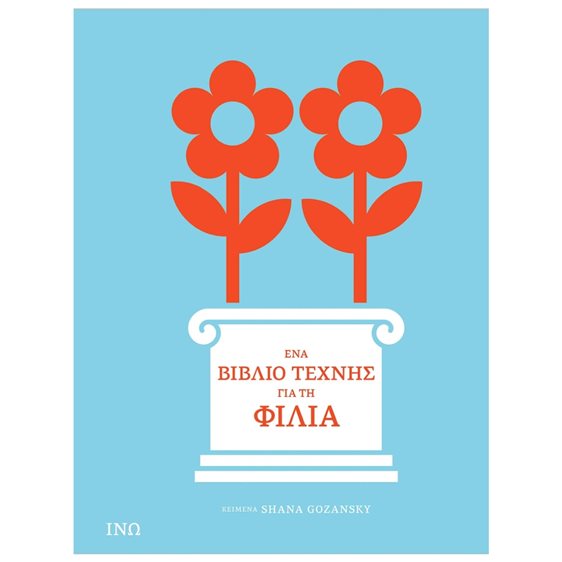 ΕΝΑ ΒΙΒΛΙΟ ΤΕΧΝΗΣ ΓΙΑ ΤΗ ΦΙΛΙΑ , 1002
