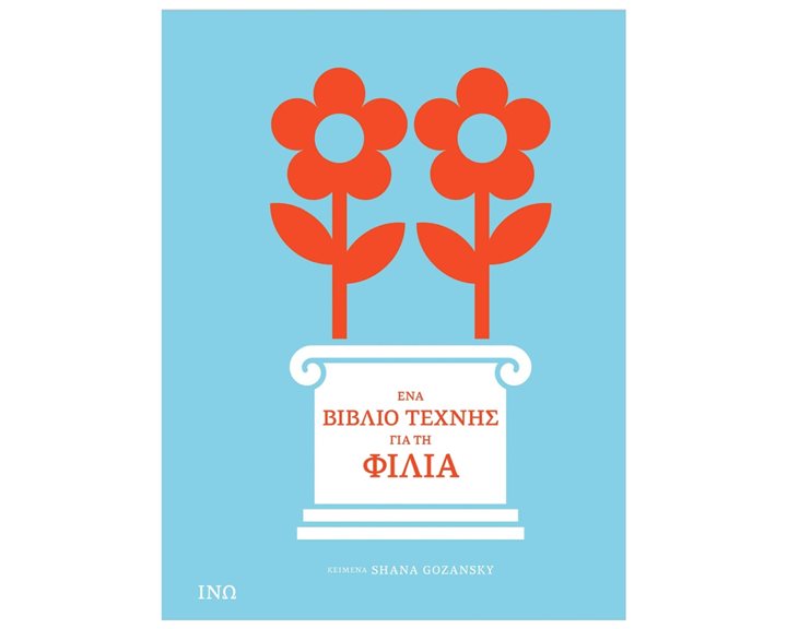 ΕΝΑ ΒΙΒΛΙΟ ΤΕΧΝΗΣ ΓΙΑ ΤΗ ΦΙΛΙΑ , 1002