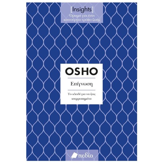 OSHO - ΕΠΙΓΝΩΣΗ ΤΟ ΚΛΕΙΔΙ ΓΙΑ ΝΑ ΖΕΙΣ ΙΣΟΡΡΟΠΗΜΕΝΑ