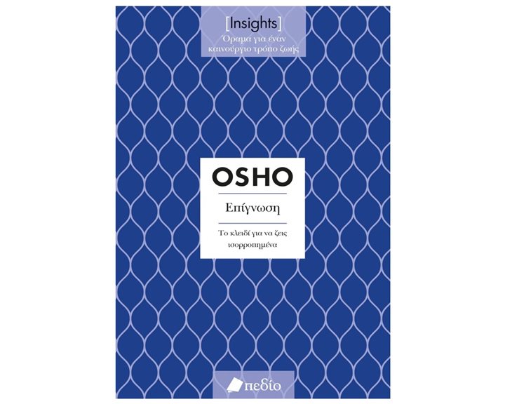 OSHO - ΕΠΙΓΝΩΣΗ ΤΟ ΚΛΕΙΔΙ ΓΙΑ ΝΑ ΖΕΙΣ ΙΣΟΡΡΟΠΗΜΕΝΑ