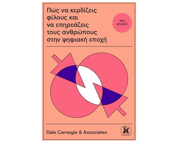 ΠΩΣ ΝΑ ΚΕΡΔΙΖΕΙΣ ΦΙΛΟΥΣ ΚΑΙ ΝΑ ΕΠΗΡΕΑΖΕΙΣ ΤΟΥΣ ΑΝΘΡΩΠΟΥΣ ΣΤΗΝ ΨΗΦΙΑΚΗ ΕΠΟΧΗ -ΝΕΑ ΕΚΔΟΣΗ