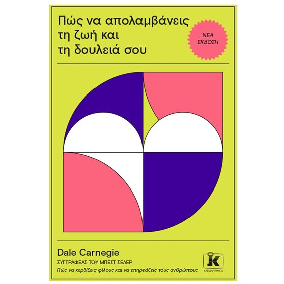 ΠΩΣ ΝΑ ΑΠΟΛΑΜΒΑΝΕΙΣ ΤΗ ΖΩΗ ΚΑΙ ΤΗ ΔΟΥΛΕΙΑ ΣΟΥ - ΝΕΑ ΕΚΔΟΣΗ