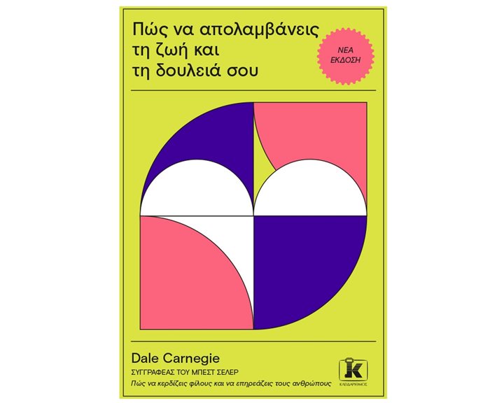 ΠΩΣ ΝΑ ΑΠΟΛΑΜΒΑΝΕΙΣ ΤΗ ΖΩΗ ΚΑΙ ΤΗ ΔΟΥΛΕΙΑ ΣΟΥ - ΝΕΑ ΕΚΔΟΣΗ