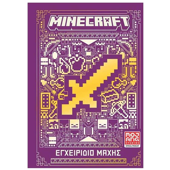MINECRAFT: ΕΓΧΕΙΡΙΔΙΟ ΜΑΧΗΣ