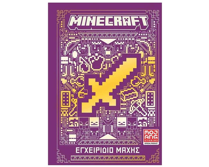MINECRAFT: ΕΓΧΕΙΡΙΔΙΟ ΜΑΧΗΣ