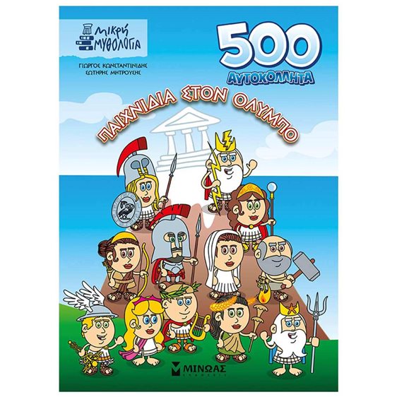 500 αυτοκόλλητα, Παιχνίδια στον Όλυμπο 11217