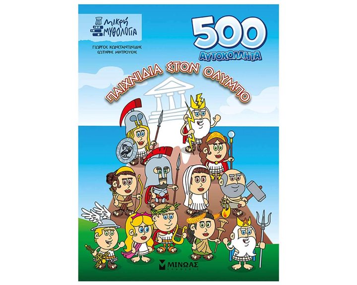 500 αυτοκόλλητα, Παιχνίδια στον Όλυμπο 11217