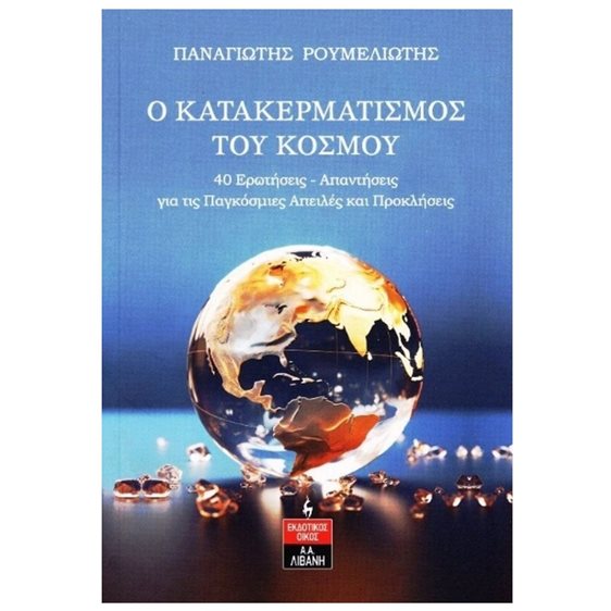 Ο ΚΑΤΑΚΕΡΜΑΤΙΣΜΟΣ ΤΟΥ ΚΟΣΜΟΥ 40 ΕΡΩΤΗΣΕΙΣ - ΑΠΑΝΤΗΣΕΙΣ ΓΙΑ ΤΙΣ ΠΑΓΚΟΣΜΙΕΣ ΑΠΕΙΛΕΣ ΚΑΙ ΠΡΟΚΛΗΣΕΙΣ Ι520