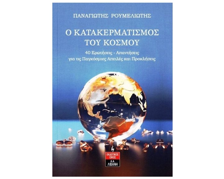 Ο ΚΑΤΑΚΕΡΜΑΤΙΣΜΟΣ ΤΟΥ ΚΟΣΜΟΥ 40 ΕΡΩΤΗΣΕΙΣ - ΑΠΑΝΤΗΣΕΙΣ ΓΙΑ ΤΙΣ ΠΑΓΚΟΣΜΙΕΣ ΑΠΕΙΛΕΣ ΚΑΙ ΠΡΟΚΛΗΣΕΙΣ Ι520