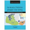 Βιβλία Στρατηγικής-Πολέμου - Image Description