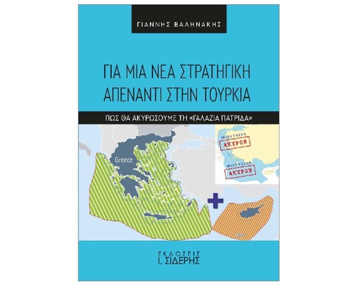 ΓΙΑ ΜΙΑ ΝΕΑ ΣΤΡΑΤΗΓΙΚΗ ΑΠΕΝΑΝΤΙ ΣΤΗΝ ΤΟΥΡΚΙΑ ΠΩΣ ΘΑ ΑΚΥΡΩΣΟΥΜΕ ΤΗ ΓΑΛΑΖΙΑ ΠΑΤΡΙΔΑ
