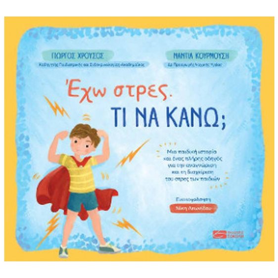 ΕΧΩ ΣΤΡΕΣ. ΤΙ ΝΑ ΚΑΝΩ?