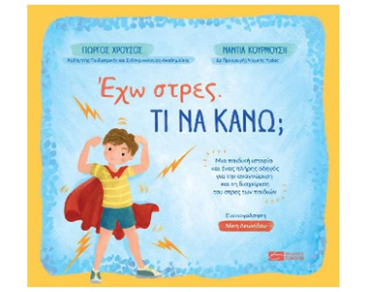 ΕΧΩ ΣΤΡΕΣ. ΤΙ ΝΑ ΚΑΝΩ?