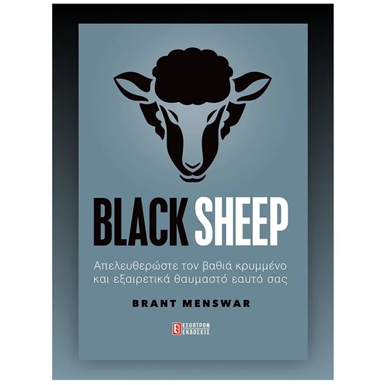 BLACK SHEEP ΑΠΕΛΕΥΘΕΡΩΣΤΕ ΤΟΝ ΒΑΘΙΑ ΚΡΥΜΜΕΝΟ ΚΑΙ ΕΞΑΙΡΕΤΙΚΑ ΘΥΑΜΑΣΤΟ ΕΑΥΤΟ ΣΑΣ
