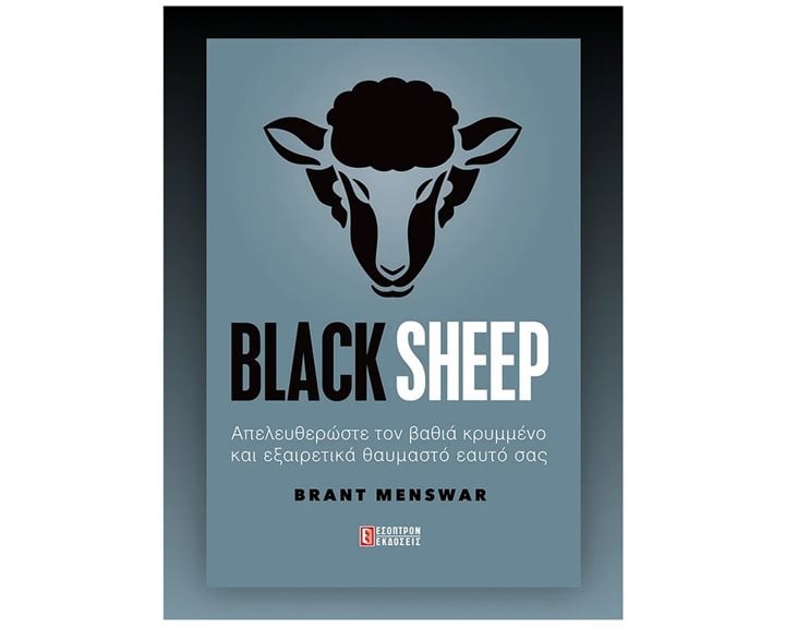BLACK SHEEP ΑΠΕΛΕΥΘΕΡΩΣΤΕ ΤΟΝ ΒΑΘΙΑ ΚΡΥΜΜΕΝΟ ΚΑΙ ΕΞΑΙΡΕΤΙΚΑ ΘΥΑΜΑΣΤΟ ΕΑΥΤΟ ΣΑΣ