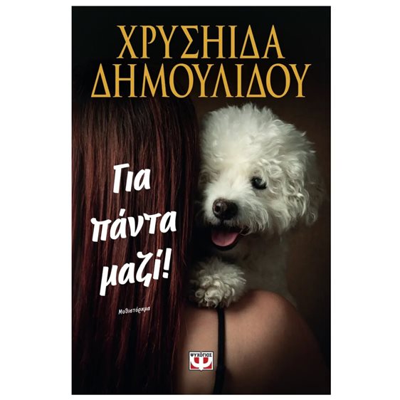 ΓΙΑ ΠΑΝΤΑ ΜΑΖΙ!  31441
