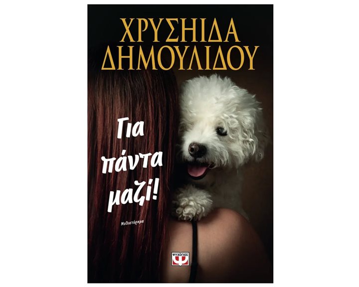 ΓΙΑ ΠΑΝΤΑ ΜΑΖΙ!  31441
