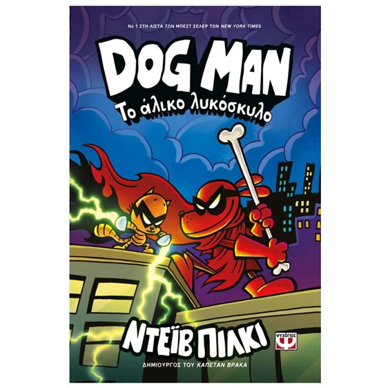 DOG MAN 12 - ΤΟ ΑΛΙΚΟ ΛΥΚΟΣΚΥΛΟ